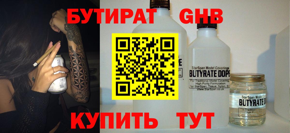 Бутират жидкий экстази Узловая